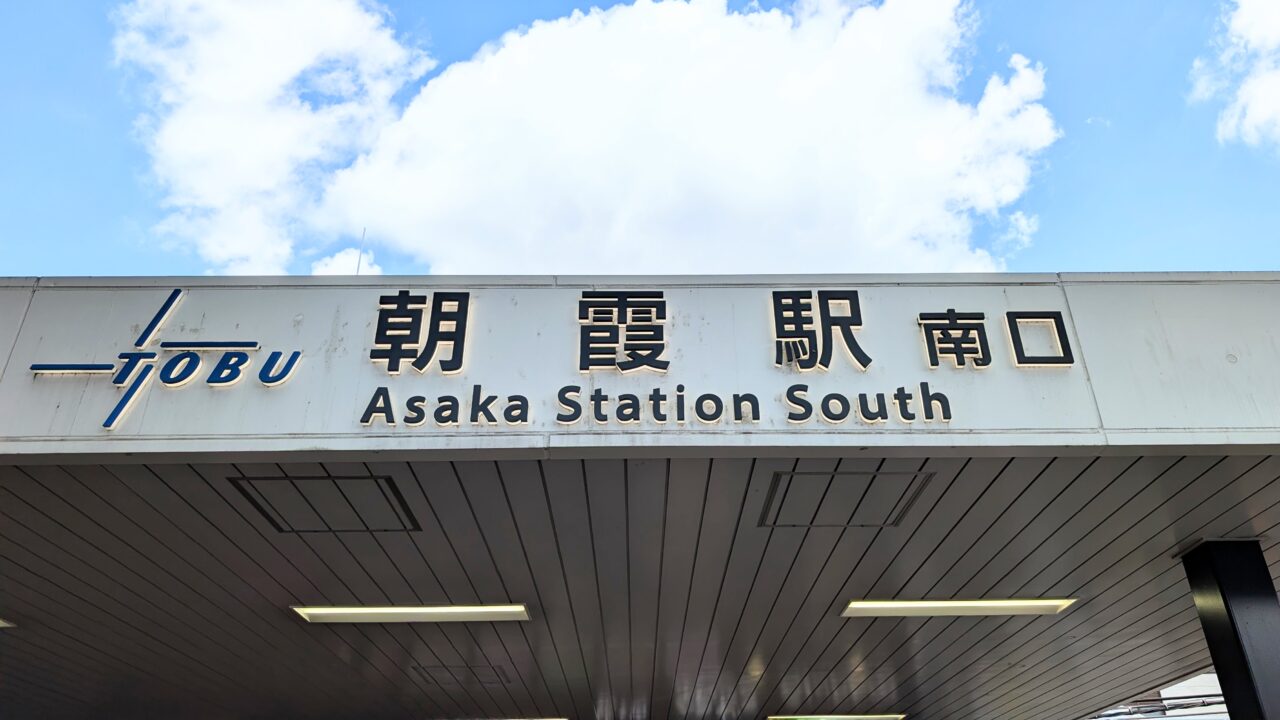 朝霞駅