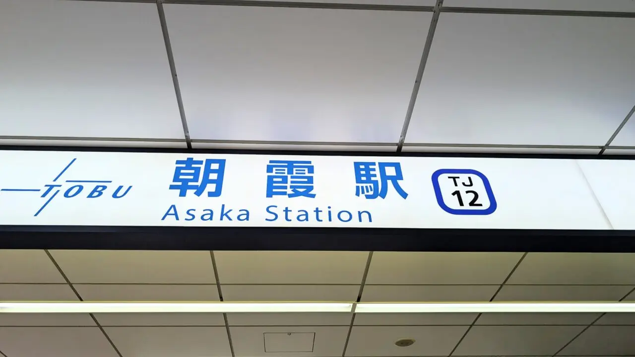朝霞駅