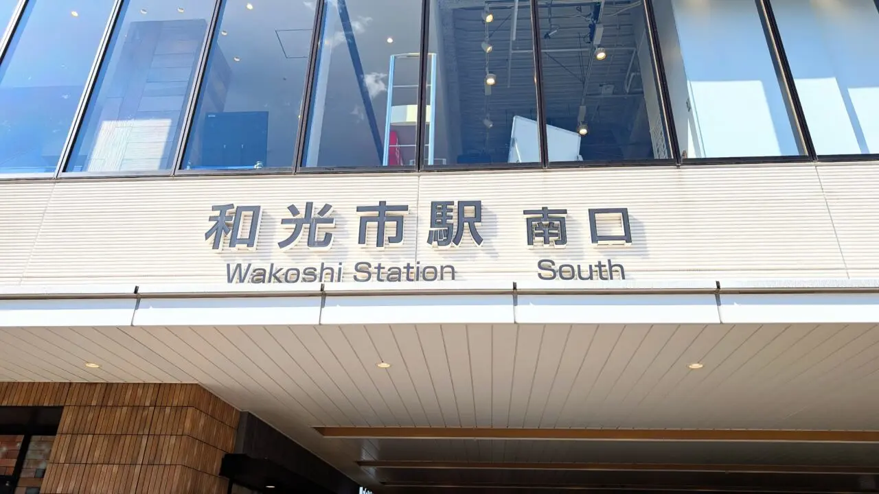 和光市駅