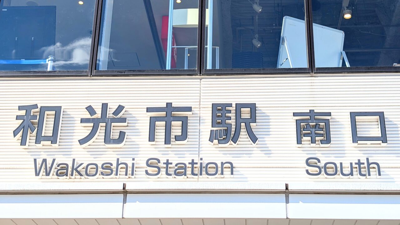和光市駅