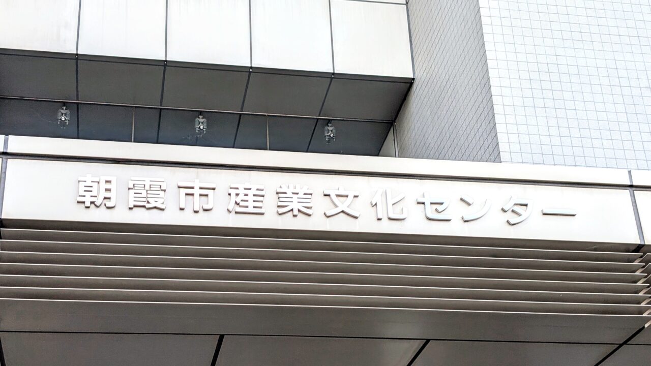朝霞産業文化センター